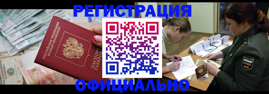 прописка регистрация в Анадыре